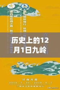 历史上的12月1日，九岭机场的最新动态与未来展望