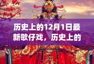 历史上的歌仔戏传承与创新之旅，最新歌仔戏与纪念十二月一日