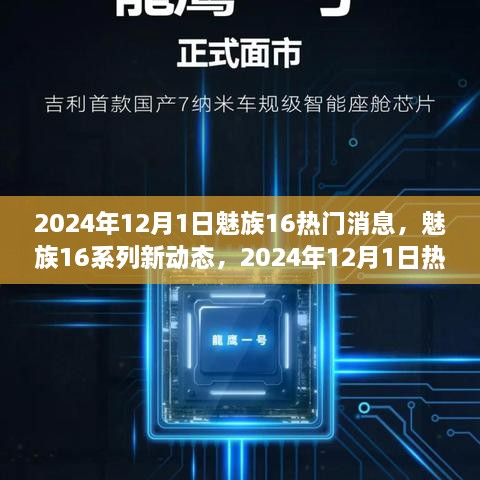 魅族16系列新动态揭秘与热门消息解析，2024年展望及观点阐述