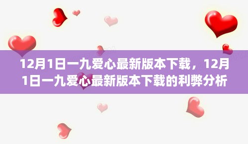 12月1日一九爱心最新版本下载及其利弊深度解析