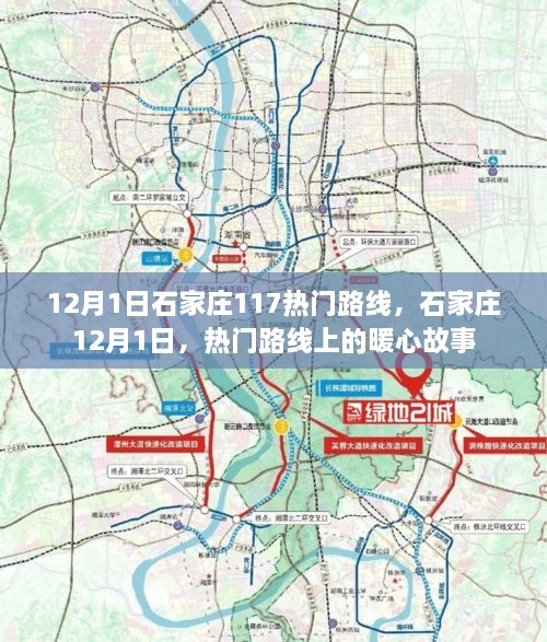 石家庄热门路线暖心故事，12月1日暖心启程