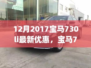 宝马730Li十二月惊喜优惠，开启心灵自然之旅，探寻宝藏级宁静！