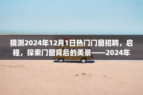 启程探索门窗背后的美景，热门门窗招聘之旅开启（2024年）