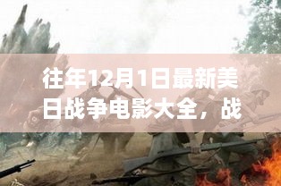 美日战争电影回顾，战火中的成长之路与自我超越启示