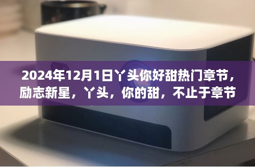 励志新星，丫头你的甜，学习成就自信之光——热门章节回顾与前瞻至2024年12月1日