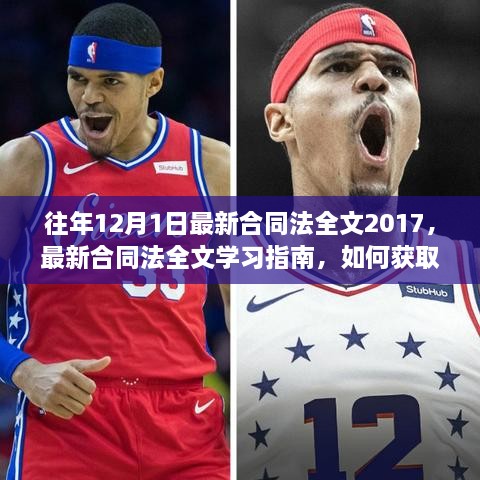 往年12月1日最新合同法全文2017详解，学习指南与获取途径