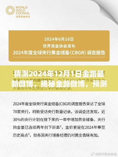 揭秘金路微博，预测金路最新动态，展望2024年12月1日新篇章