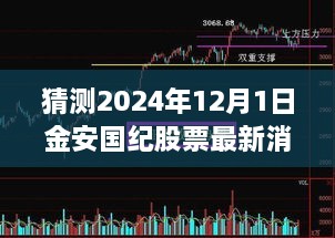 洞悉金安国纪股票最新消息，预测与评测报告，揭秘市场动向（2024年12月1日）