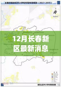 长春新区迈入新纪元，12月最新消息概览