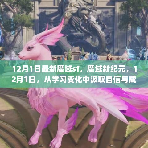 12月1日魔域新纪元，学习变化中的魔法，自信与成就感的源泉