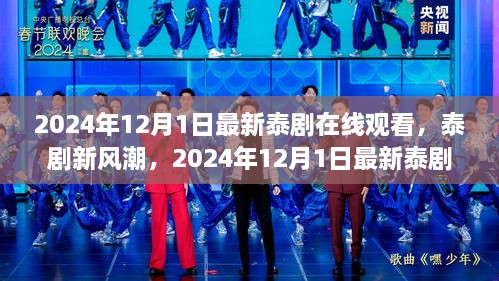 2024年最新泰剧的时代影响力，在线观看新风潮