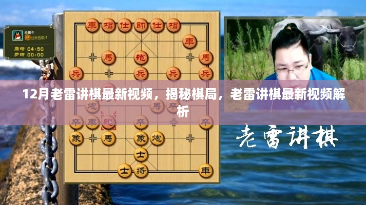 揭秘棋局，老雷讲棋最新视频解析与揭秘