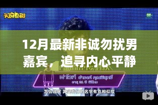 非诚勿扰男嘉宾探寻内心平静之旅，自然探索者的遇见