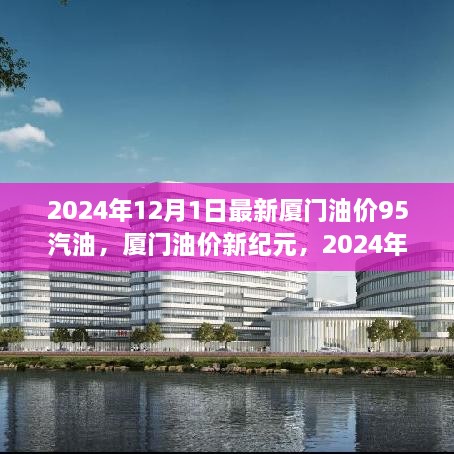 2024年厦门油价新纪元，体验高科技95号汽油之旅