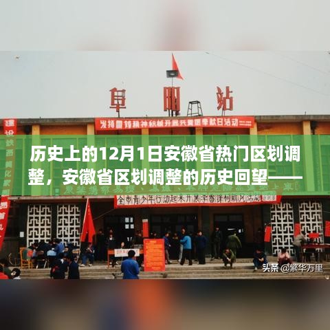 安徽省区划调整的历史脉络，以十二月一日回望区划变革之路