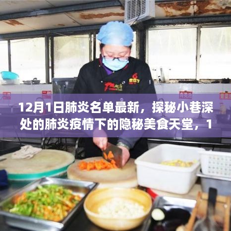 探秘小巷深处的肺炎疫情美食天堂，最新肺炎名单与美食追踪（12月更新）