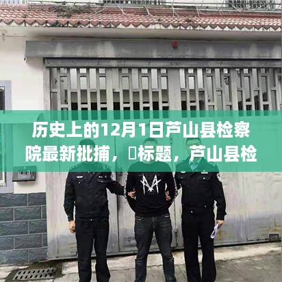 芦山县检察院温馨逮捕日，传递爱与陪伴的力量