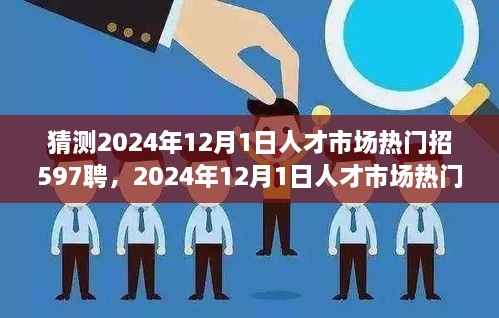 2024年12月1日人才市场热门招聘趋势展望与招聘预测