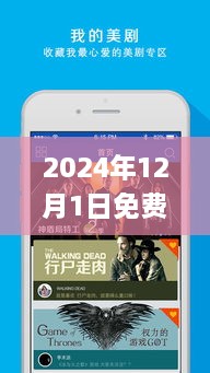 2024最新免费看美剧APP指南，从初学者到进阶用户的一站式教程