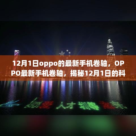 揭秘OPPO最新手机卷轴，12月1日科技盛宴首秀