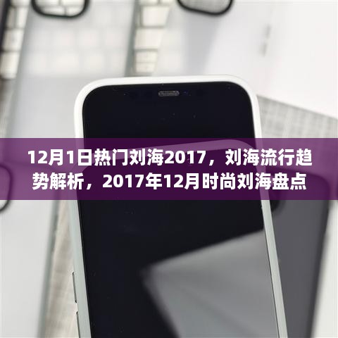 时尚刘海流行趋势解析，2017年12月热门刘海盘点