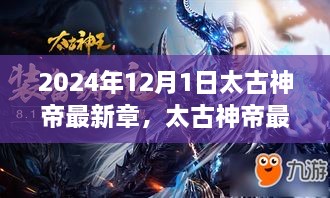 太古神帝最新章深度解析，2024年12月1日发布内容的评测与介绍