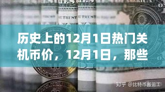 12月1日虚拟货币的市场风云与温馨时光回顾