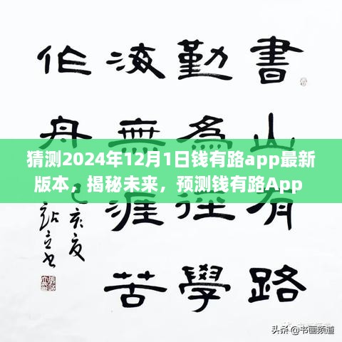 钱有路App 2024年预测版功能揭秘，未来趋势大解析