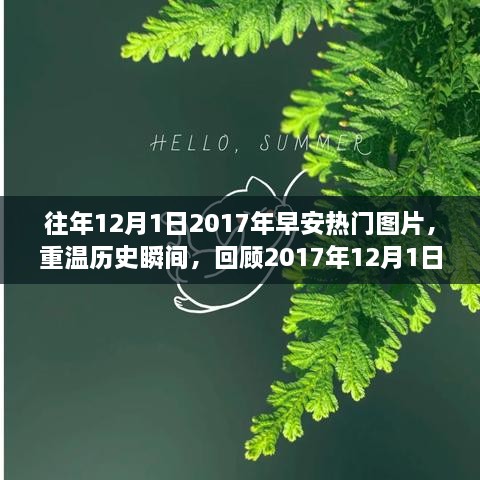 重温历史瞬间，回顾2017年早安热门图片的魅力与影响