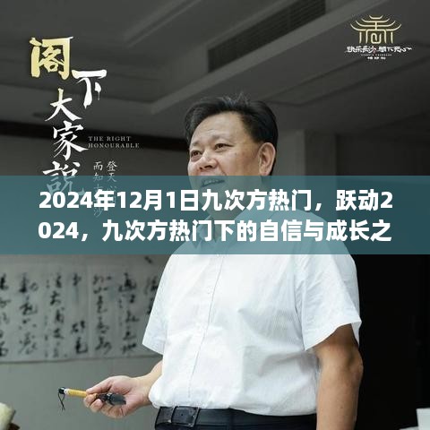 九次方热门下的跃动与成长之力，自信与力量的展现 2024年回顾与展望