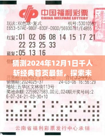 探索未来之旅，2024年12月1日千人共赴自然美景，开启内心平静之旅——千人斩经典首页最新猜想