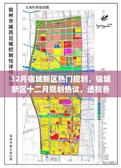 宿城新区十二月规划热议，透视各方观点与决策考量，热门规划全景解析