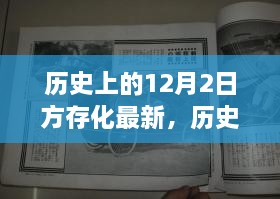 历史上的12月2日方存化最新动态及新产品评测揭秘