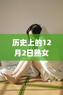 历史上的12月2日熟女励志之旅，自信与成长的篇章