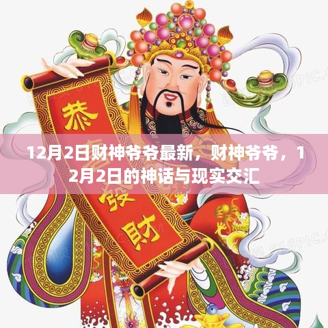 财神爷爷，神话与现实交汇的12月2日最新解读