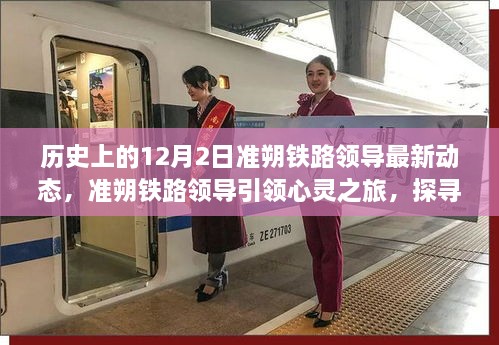 准朔铁路领导心灵探寻之旅，历史上的新动态与探寻自然美景的宁静力量