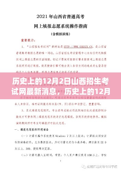 山西招生考试网历史上的12月2日最新消息回顾与影响分析