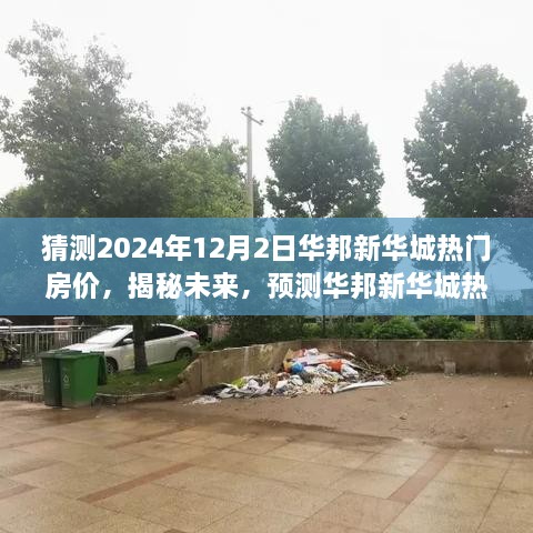 揭秘未来，预测华邦新华城热门房价走向——洞悉市场趋势至2024年12月2日