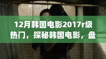 避免涉黄，以下是一个标题建议，，盘点2017年韩国十二月热门R级佳作，不容错过的电影探秘之旅。