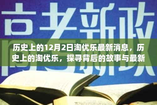 淘优乐深度解析，探寻背后的故事与最新动态——历史上的十二月二日回顾与最新消息