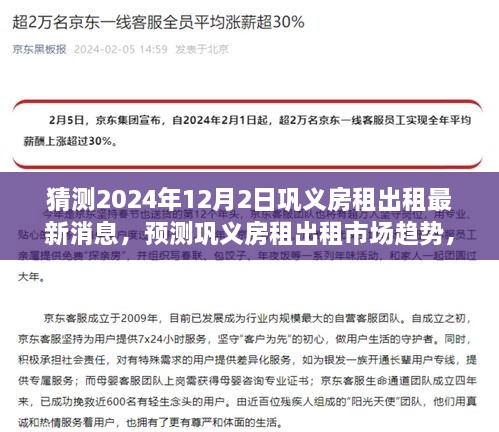 巩义房租出租市场趋势预测及最新消息分析（2024年12月2日深度解读）