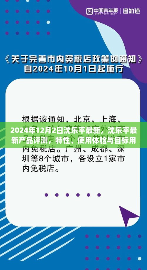 沈乐平最新产品评测，特性、使用体验与目标用户深度剖析，2024年新品前瞻