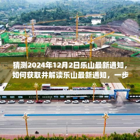 2024年乐山最新通知获取与解读指南，一步步教你成为通知解读达人（适用于初学者与进阶用户）