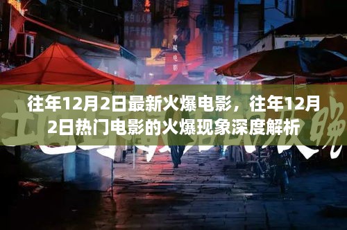 往年12月2日热门电影的火爆现象深度解析与回顾