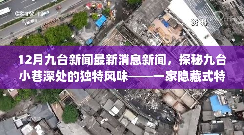 探秘九台小巷深处的独特风味，特色小店的新鲜故事揭秘（最新消息）