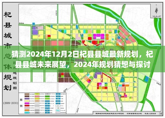 杞县县城未来展望，揭秘杞县县城规划猜想与探讨，展望2024年蓝图