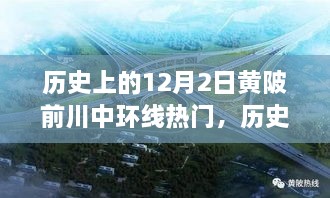 历史上的12月2日，黄陂前川中环线的繁荣与发展回顾