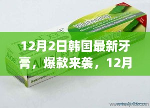 韩国最新牙膏爆款来袭，闪耀牙齿的秘密武器！