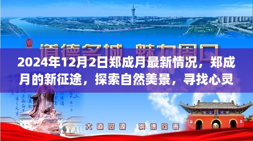 郑成月的新征途，探索自然美景的心灵旅程，最新情况揭秘（2024年12月2日）