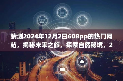 「揭秘未来之旅，启程寻找心灵宁静之地的热门旅行网站预测 2024年热门旅行网站揭晓」